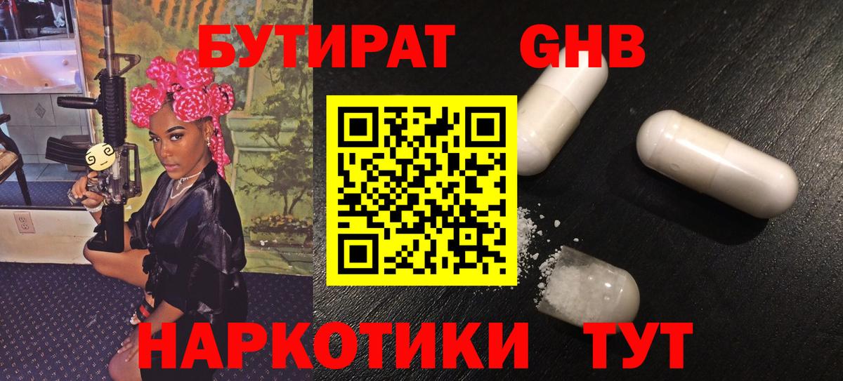 БУТИРАТ оксибутират  Вход с VPN  Губкинский 